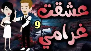 ❤عشق الغرام♥️الحلقة 9 فقط على حكايات البرنسيسة 💘