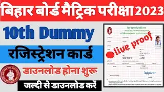bihar board 10th dummy registration card download 2023 | Bihar Board Matric Dummy Registration Card