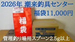 潮来釣具センター 2026年管理釣り場用スプーン2.5g以上ルアー福袋11,000円【エリアトラウトウォーターランドフォレストアングラーズシステムミラクルジム村田基さん釣具】