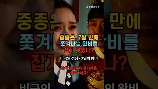 중종은, 7일 만에 쫓겨나는 왕비를 잡지 못했나?
