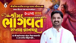 D-LIVE || Shrimad Bhagwat Katha | Dr. MahadevPrasad Maheta || Kindarva, Veraval || Day 06