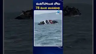 Boat Shocking Incident | మునిగిపోయిన బోటు 78 మంది జలసమాధి | ZEE Teugu News