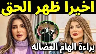 عاجل : مفاجأة صادمة فى قضية الهام الفضاله الفنانه الكويتيه بعد أيام من الصمت لن تصدق ما حدث !!