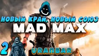 🚨 Новый край, новый союз. Прохождение Mad Max Road Warrior. #2 🔥