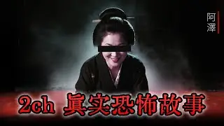 2ch 真實的恐怖經歷讲述：一段永生難忘的回忆 | 鬼故事 | 睡前故事 | 日本論壇2ch | 怪談 | 恐怖