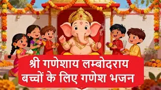 Sri Ganeshay Lambodray | Ganesh Bhajan for Kids | Ganesh Prayer Song for Children | #kidsbhajan 