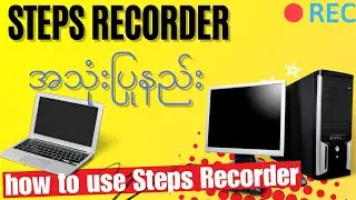 Steps Recorder အသုံးပြုနည်း/how to use Steps Recorder