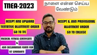 TNEA-2023 | நாளை Tentative allotment & provisional allotment order