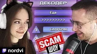 НОРДВИ НА СКАМ ШОУ ДМИТРИЯ ЛИКСА  |  Nordvi
