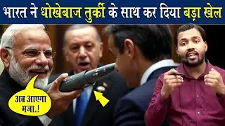 भारत ने कर दिया तुर्की का खतरनाक इलाज || India vs Turkey