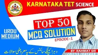 Urdu Medium Science MCQ for KARTET 2023 - سائنس کے معروضی سوالات کا مجموعہ - science Question Set~1