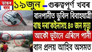 Assamese News | 19 June 2022 | Assamese News Today | Assam Flood Bus Accident | News Live Assam