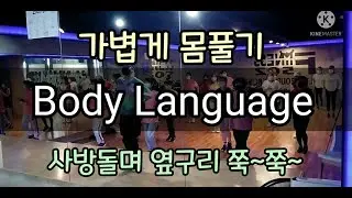 [가벼운 몸풀이로 딱!!]바디랭귀지(Body language)/웨스트몸풀이/다이어트댄스