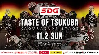 2025 テイストオブツクバ・KAGURADUKI STAGE 11/2(日)