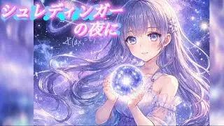 【Music】シュレディンガーの夜に【量子力学】