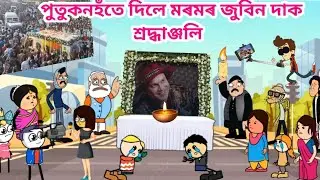 জুবিন দা ৰ মৃত্যু Full কাহিনী💥😫😭..// Assamese Cartoon Story Durga Putukon Putola bhebela Zubeen garg