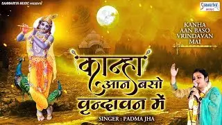 Beautiful Shyam Bhajan - कान्हा आन बसों वृन्दावन में - Padma Jha - Kanha Aan Baso Vrindavan Mai