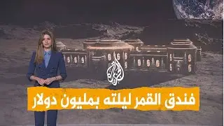 شبكات| بمليون دولار..الحجز في أول فندق على سطح القمر !