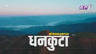 Wadangmet & Kopche Festival: धनकुटाको अद्भुत&nbsp;परम्परा | WONDER TRAVELERS | AP1HD