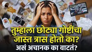 High Sensitive Person || तुम्हाला छोट्या गोष्टींचा जास्त त्रास होतो का?