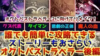 【オクトラ】誰でも簡単にクリア&ストーリーまとめオクトパストラベラー攻略チャート後編！【おすすめの盗む、加勢、アイテム回収チャート】【オクトパストラベラー2に向けて】