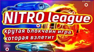 Nitro League - крутая блокчейн игра которая взлетит | IDO на Polkastarter | Перспективы для роста