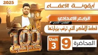 انكليزي الرابع الاعدادي/ قطعة الاماكن  /اليونت الثالث/المحاضرة 9 /المنهج الجديد 2025