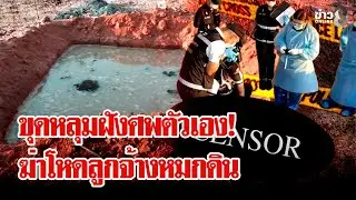 แค้นลูกจ้างด่าแม่! มีดฟันหัวดับลากศพทิ้งบ่อเตรียมฝังอำพราง | ลุยชนข่าว | 14 ม.ค. 69
