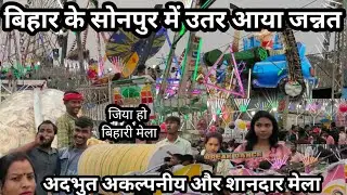 Bihar के Sonepur Mela में अकल्पनीय, अद्भुत और दुर्लभ देखकर पूरा india परेशान।sonpur mela।