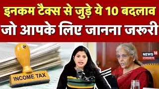 Income Tax New Rule : इनकम टैक्स से जुड़े ये 10 बदलाव जो आपके लिए जानना जरूरी | Budget 2026 | N18P