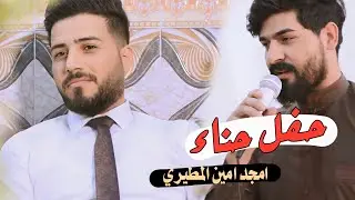 حفل حناء|امجد امين المطيري|كربلاء-عين التمر🔥