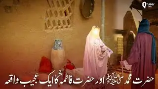 #urdu #waqia # Hazrat Muhammad Sallallahu Alaihi vasllam# aur BB Fatima ka#viralvideos 💯❤️&zwj;🩹💢💥💫👍🫶