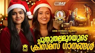 പുതുതലമുറയുടെ ക്രിസ്മസ് ഗാനങ്ങൾ 2025 | Christmas Hits 2025 | Carol Songs Malayalam