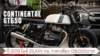 Royalenfield Continental GT650 ปี2019 Custom มาแบบ Classic ขี่สบาย ราคาจับต้องได้
