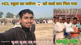 HCL स्कूल का ब्लॉगर को वर्ल्ड कप मिल गया😱😂😱...!!#vbloger #vlog #trending #youtube 