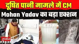 Indore Water Contamination: दूषित पानी मामले में CM Mohan Yadav का बड़ा एक्शन | MP News |