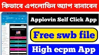 Applovin self click app। Free swb file. How to create Applovin app। কিভাবে এপলোভিন অ্যাপ বানাবেন।