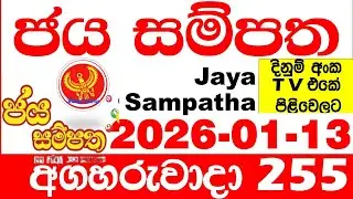Jaya Sampatha 0255 Today DLB Lottery Result 2026.01.13 ජය සම්පත දිනුම් ප්&zwj;රතිඵල 255 Lotherai