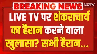Shankaracharya Avimukteshwaranand LIVE: शंकराचार्य अविमुक्तेश्वरानंद के खुलासे ने मचाया हड़कंप!