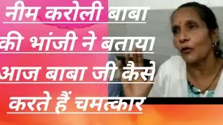 (सत्य घटना) नीम करोली बाबा की भांजी ने आज बताया कि बाबा अपने भक्तो के ऊपर ऐसे करते है चमत्कार