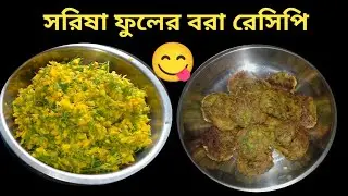 মুচমুচে সরিষা ফুলের বরা রেসিপি,, sorisa fuler fokora Recepi ll