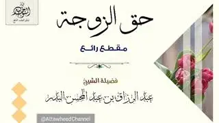 #حق الزوجة مقطع رائع
الشيخ عبد الرزاق البدر حفظه الله