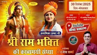 LIVE-श्रीराम भक्ति काव्यमयी संध्या  II ANAMIKA AMBER JI II धमतरी (छत्तीसगढ़) II 30 दिसम्बर 2025 II kv