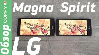 Magna и Spirit - доступные смартфоны с изогнутым экраном от LG - Обзор от Comfy