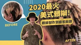 【髒辮Dreadlocks】2020火紅經典款 美式髒辮 製作過程公開
