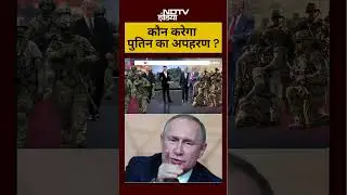 Syed Suhail | कौन करेगा पुतिन का अपहरण ? | #shorts #putin #ytshorts #viral #ndtvindia #putinsecurity