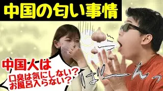 【臭い?!ニンニク臭?!】中国人の匂い事情