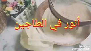 طريقة عمل خبز انور في الطاجين على طريقة زوزو