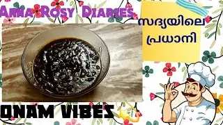 Onam special: Inchampuli/injicurry/pulinjicurry|| ഇഞ്ചം പുളി, സദ്യ സ്പെഷ്യൽ ||