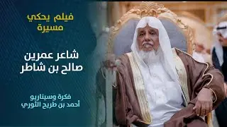 فيلم حفل تكريم الشاعر صالح بن شاطر